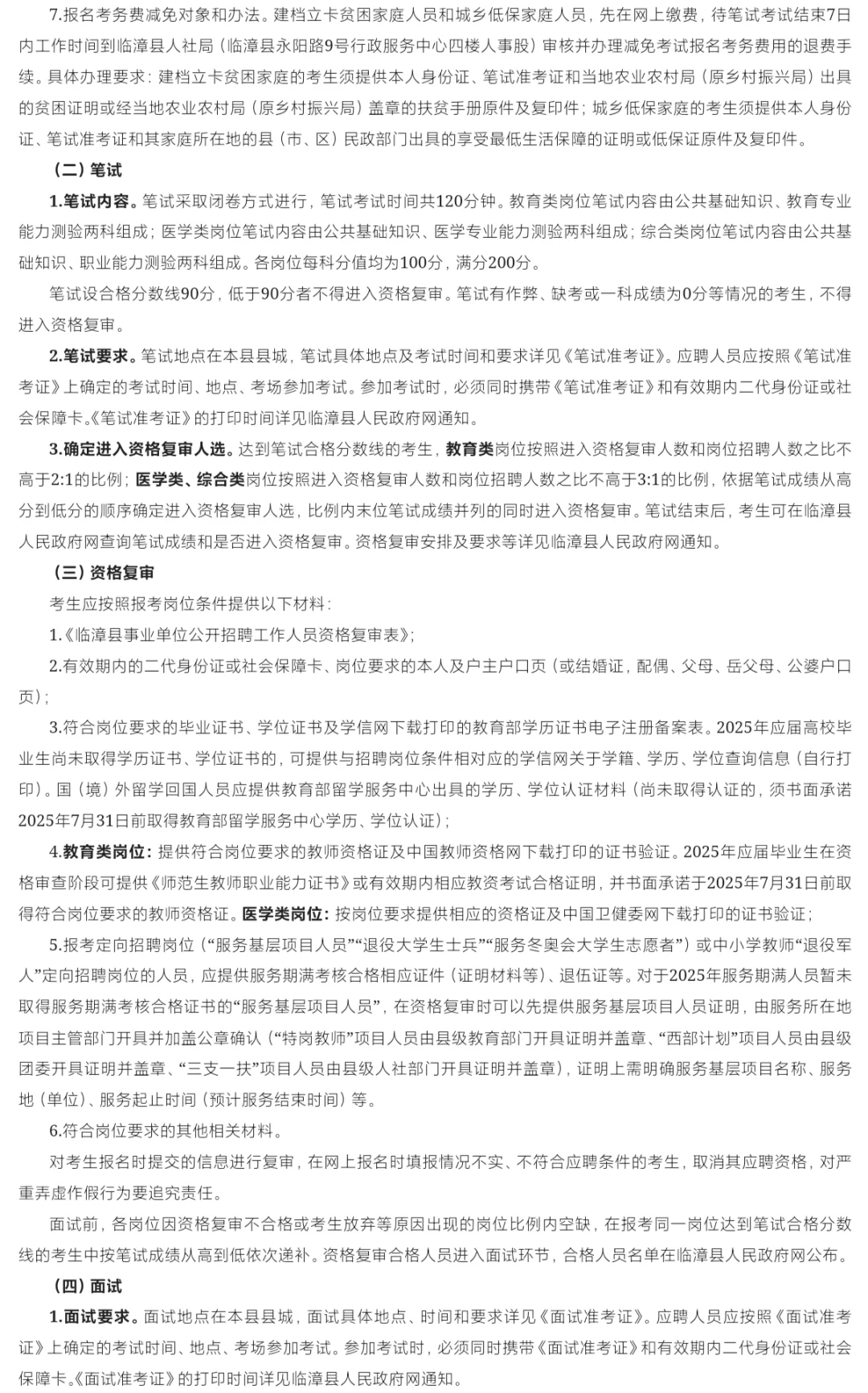 临漳县2025年事业单位公开招聘工作人员公告