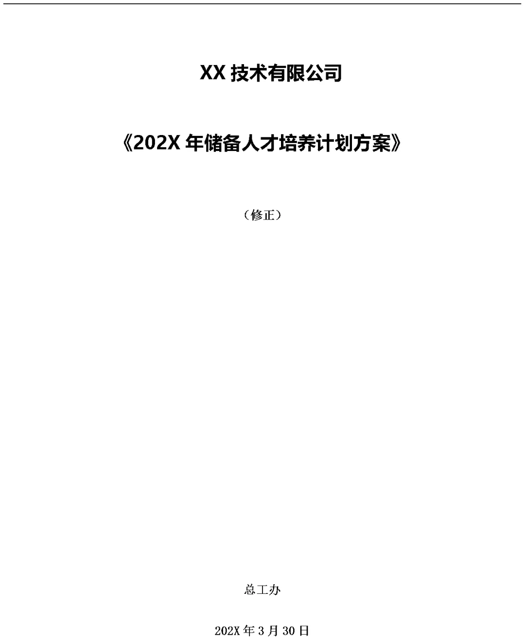 某公司储备人才培养计划方案（Word模板）