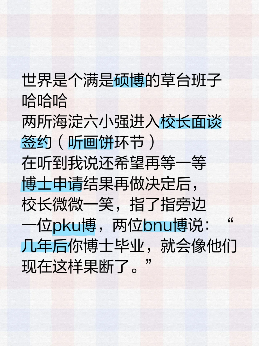 世界是个满是硕博的草台班子哈哈哈
