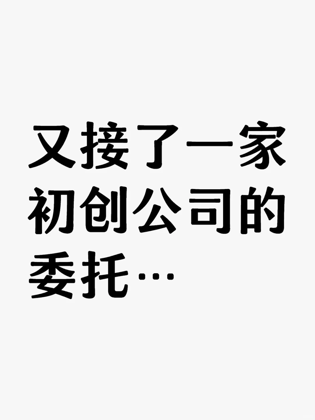 又接了一家初创公司的委托…