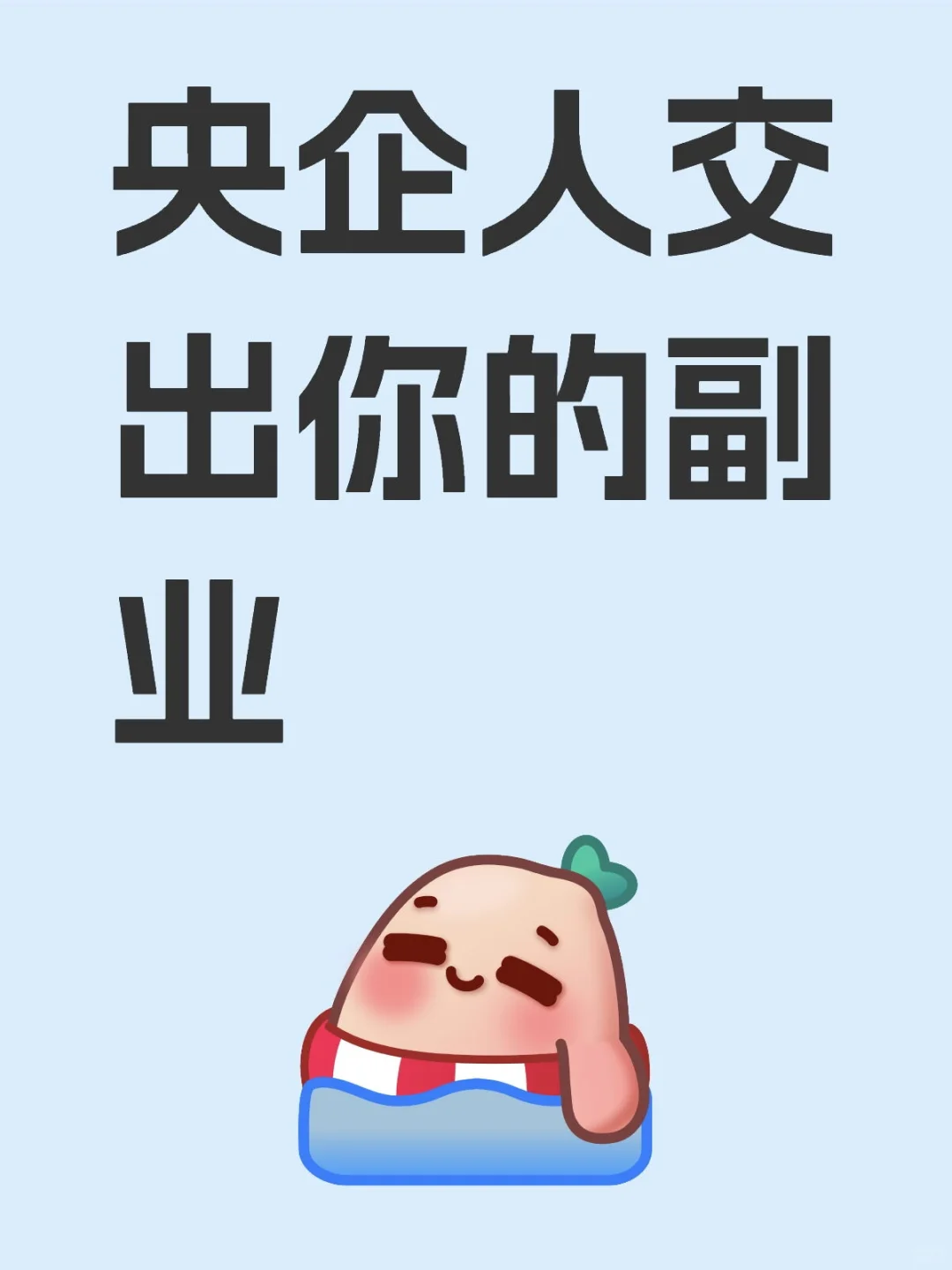 央企人你们有啥副业？