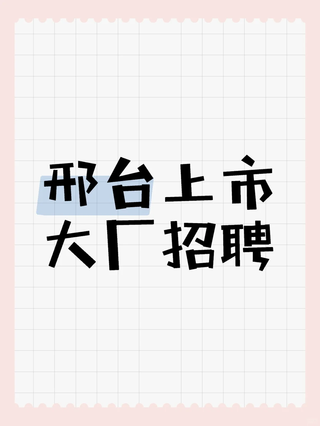 邢台上市大厂高薪诚聘
