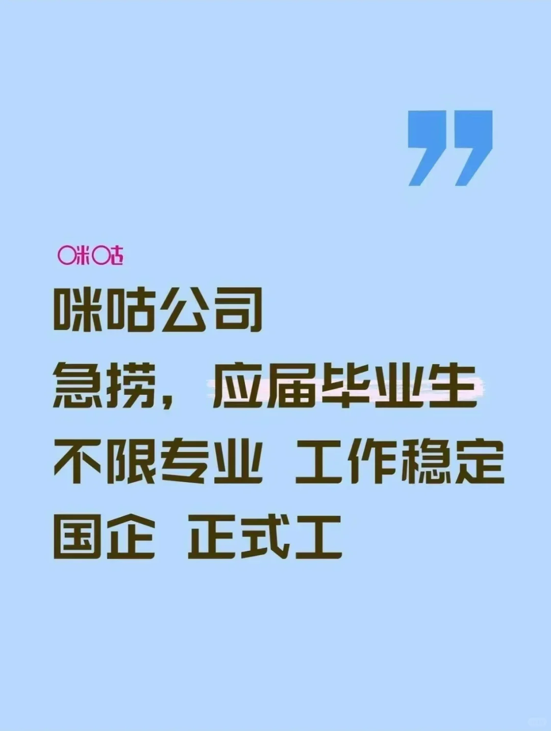 咪咕急捞!七月能来的应届生速投!投了就中