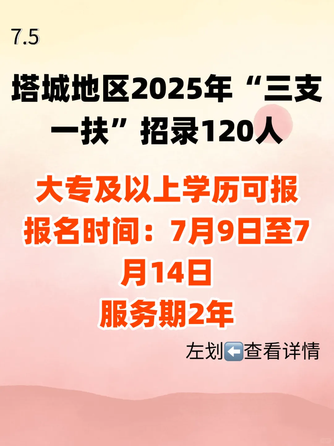 塔城地区“三支一扶”招录120人