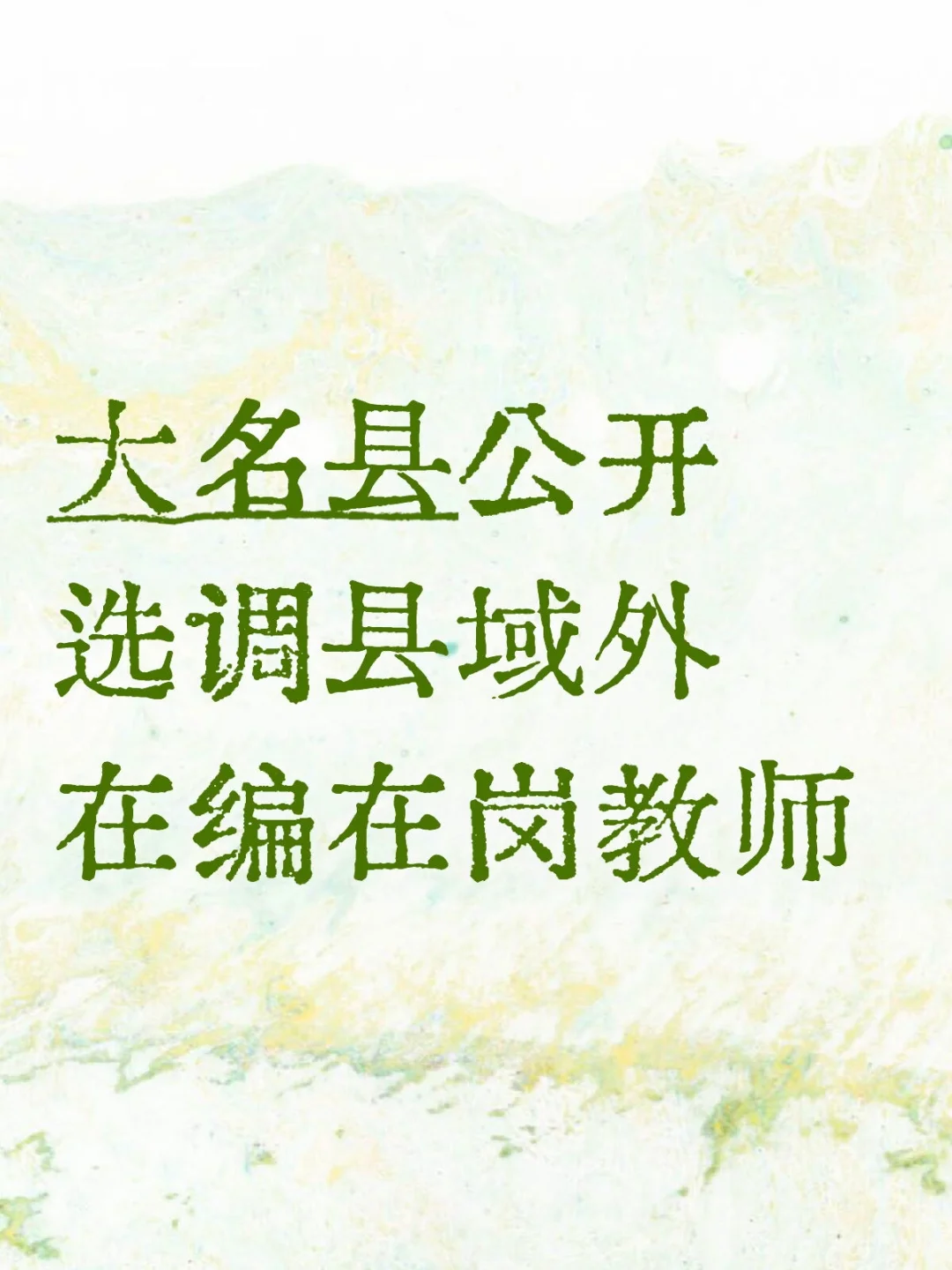 大名县公开选调县域外在编在岗教师