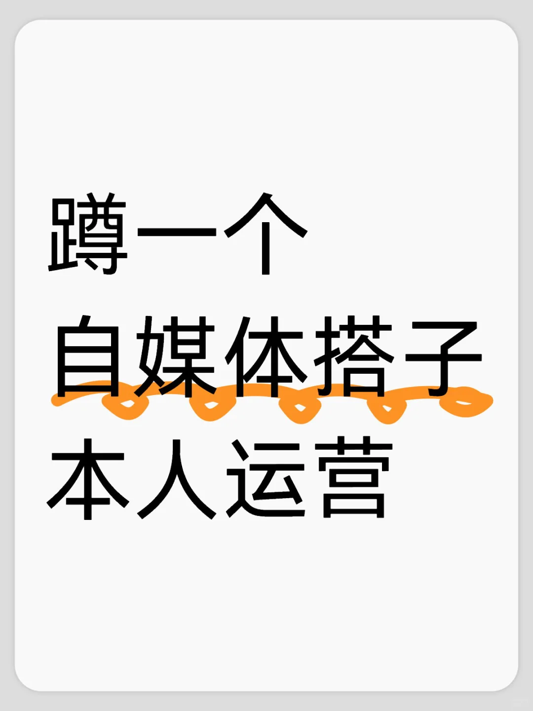 蹲一个自媒体搭子，我的情况如下：