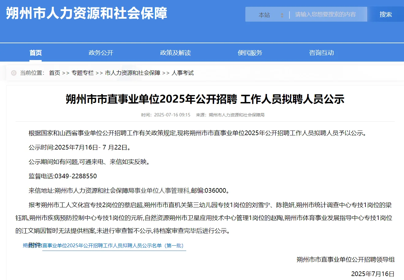 朔州市直事业单位招聘拟聘人员公示