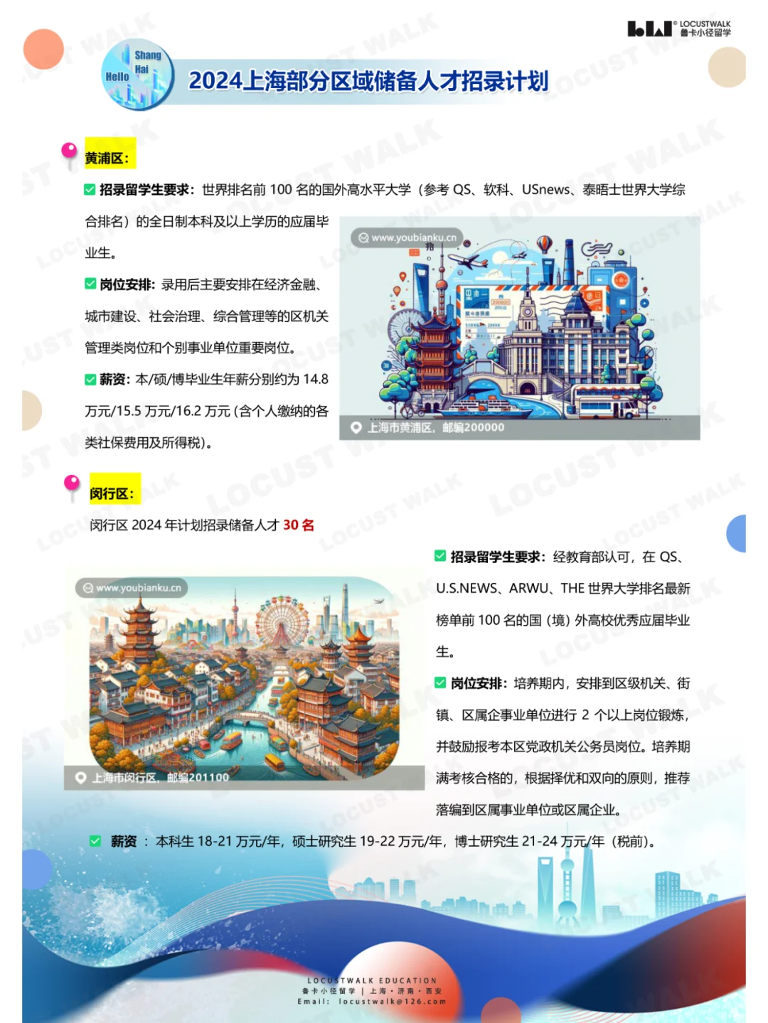 留学生冲！上海各区 “2024储备人才”招录