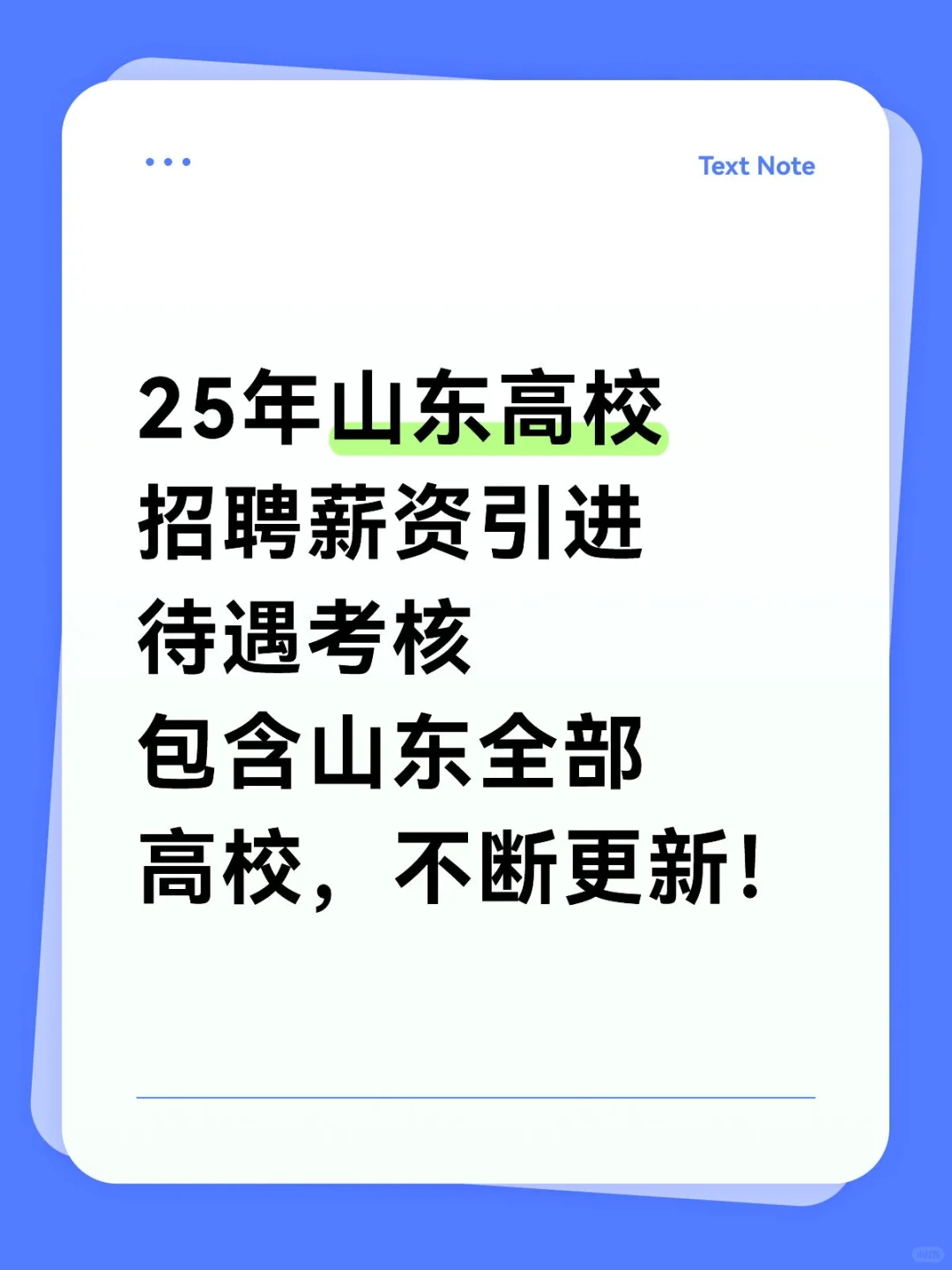 25年山东高校招聘薪资引进待遇考核