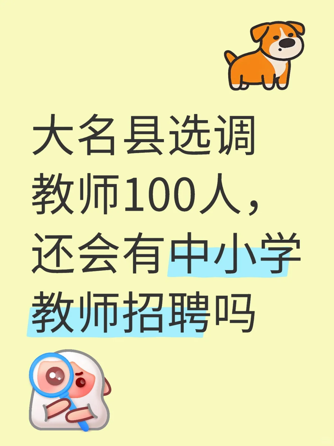 大名选调教师100人
