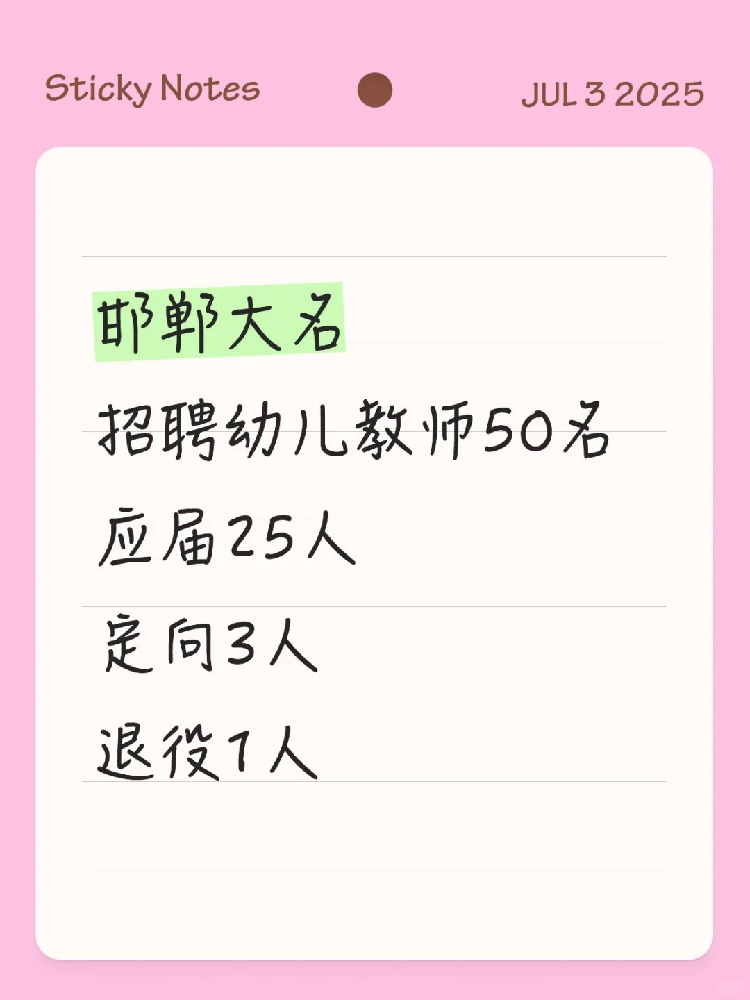 邯郸大名县全额事业编