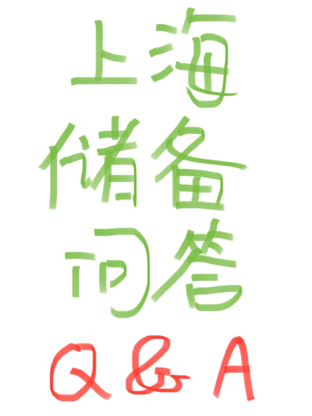 上海储备人才计划 ｜值不值得去？