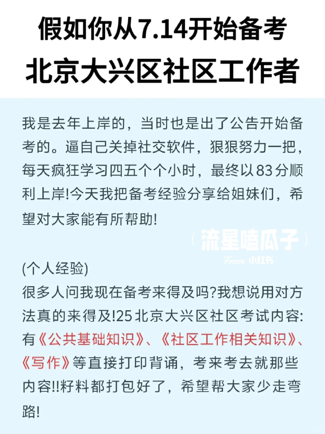 假如你从7.14开始备考北京大兴区社区工作者