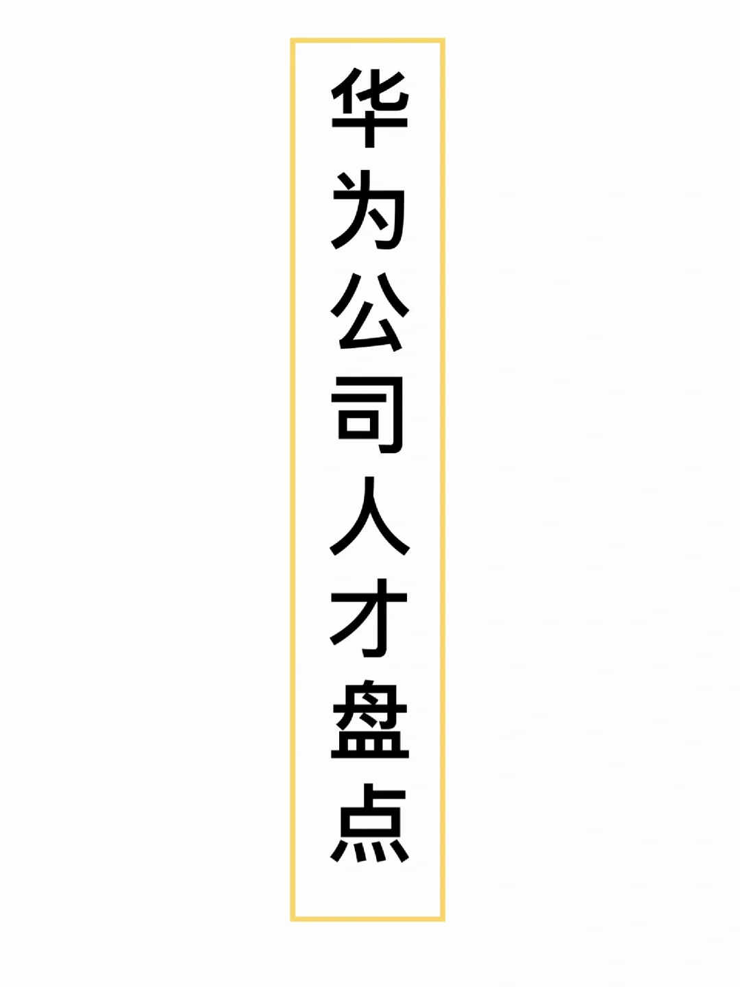 要不说还得是大厂呢【华为版人才盘点方案】