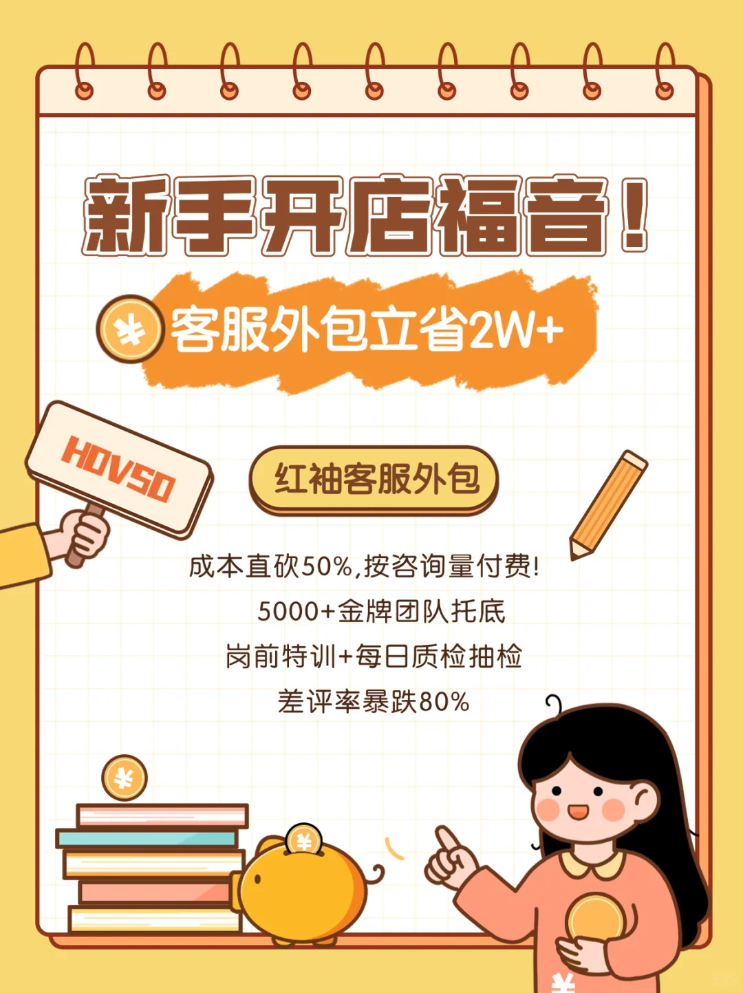 新手开店福音！客服外包立省2W+