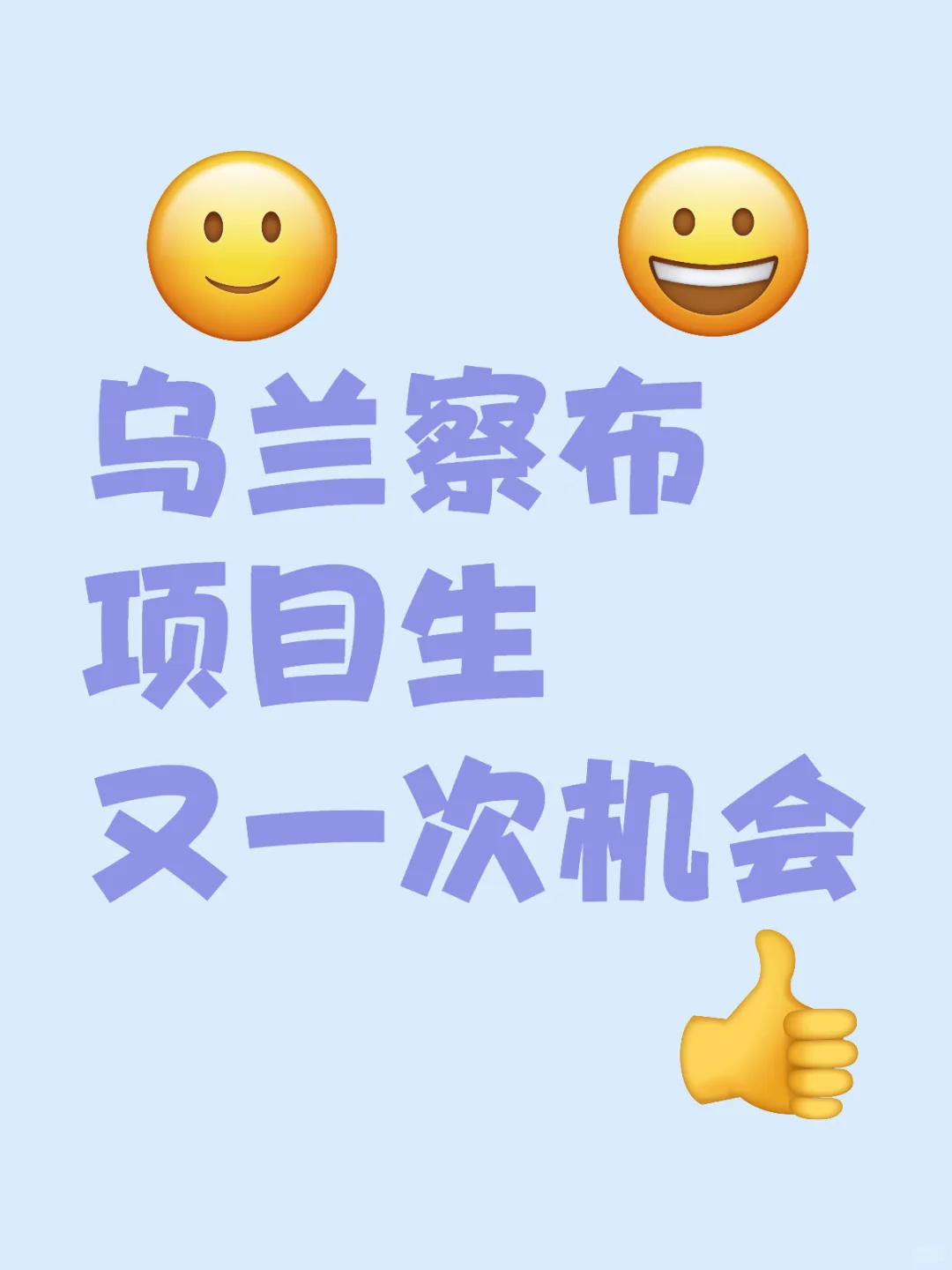 乌兰察布项目生，不要错过