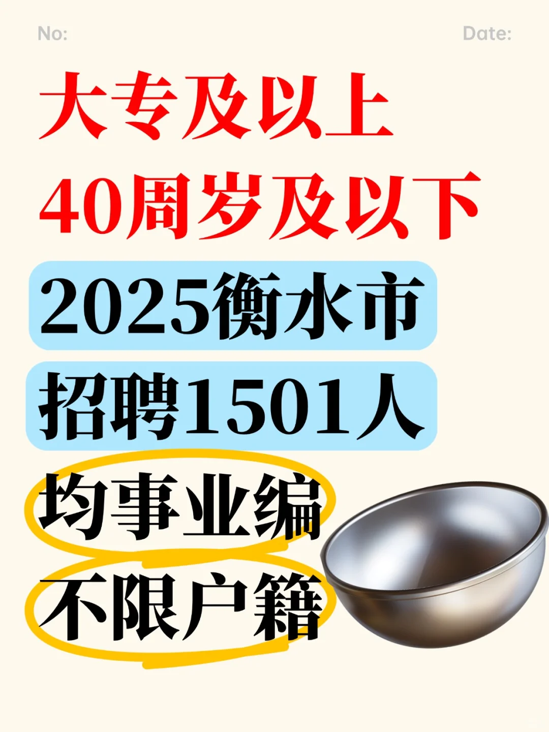 均事业编 2025衡水市招聘1501人 大专及以上