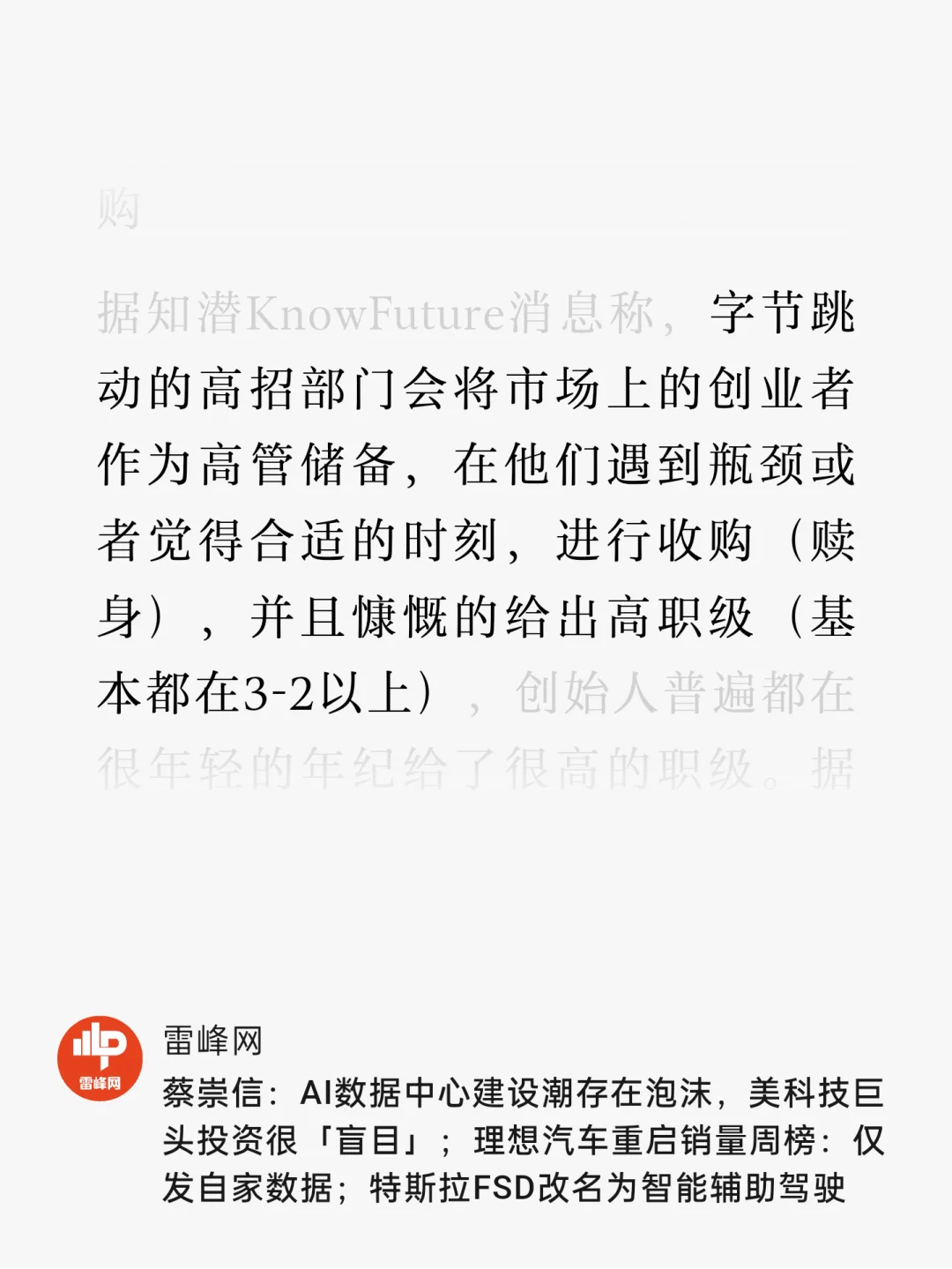 字节把创业公司当高管