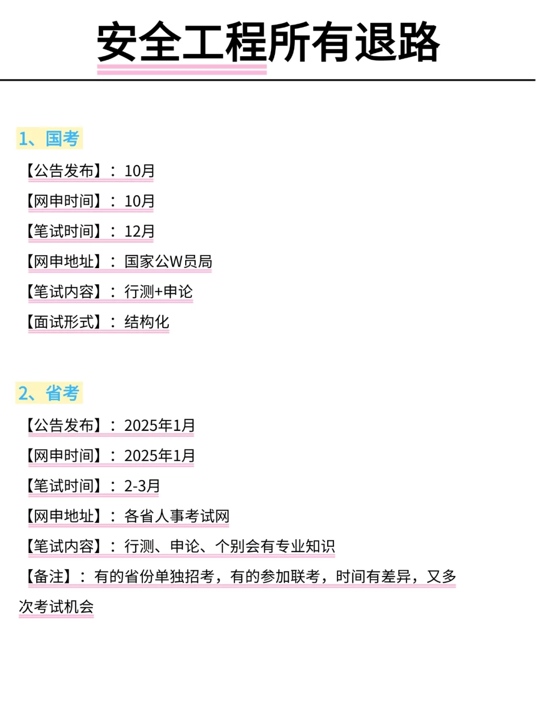 属于安全工程所有退路！