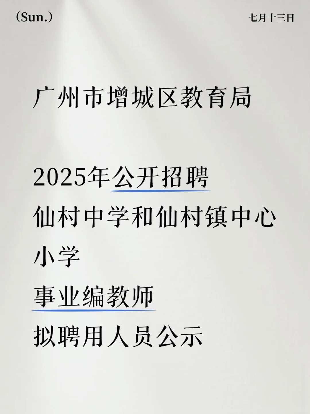 2025广州增城区教育局仙村编制教师录用公示