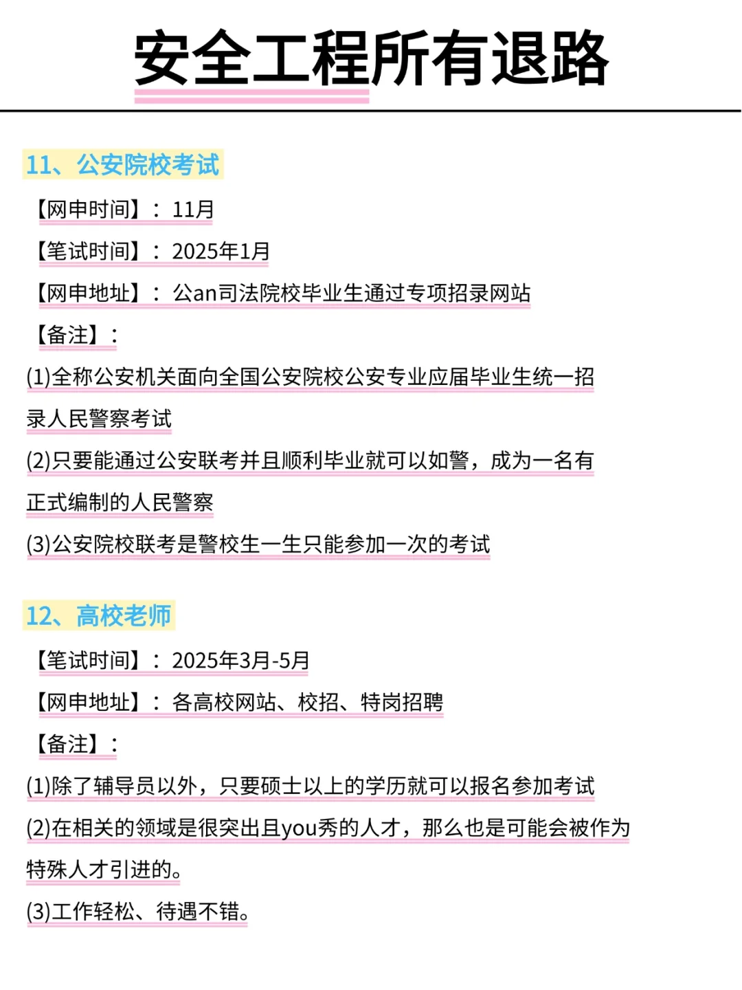 属于安全工程所有退路！