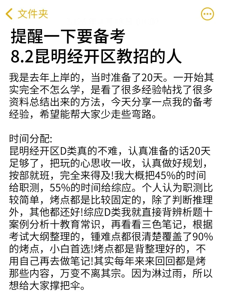 提醒一下要备考8.2昆明经开区教招的人