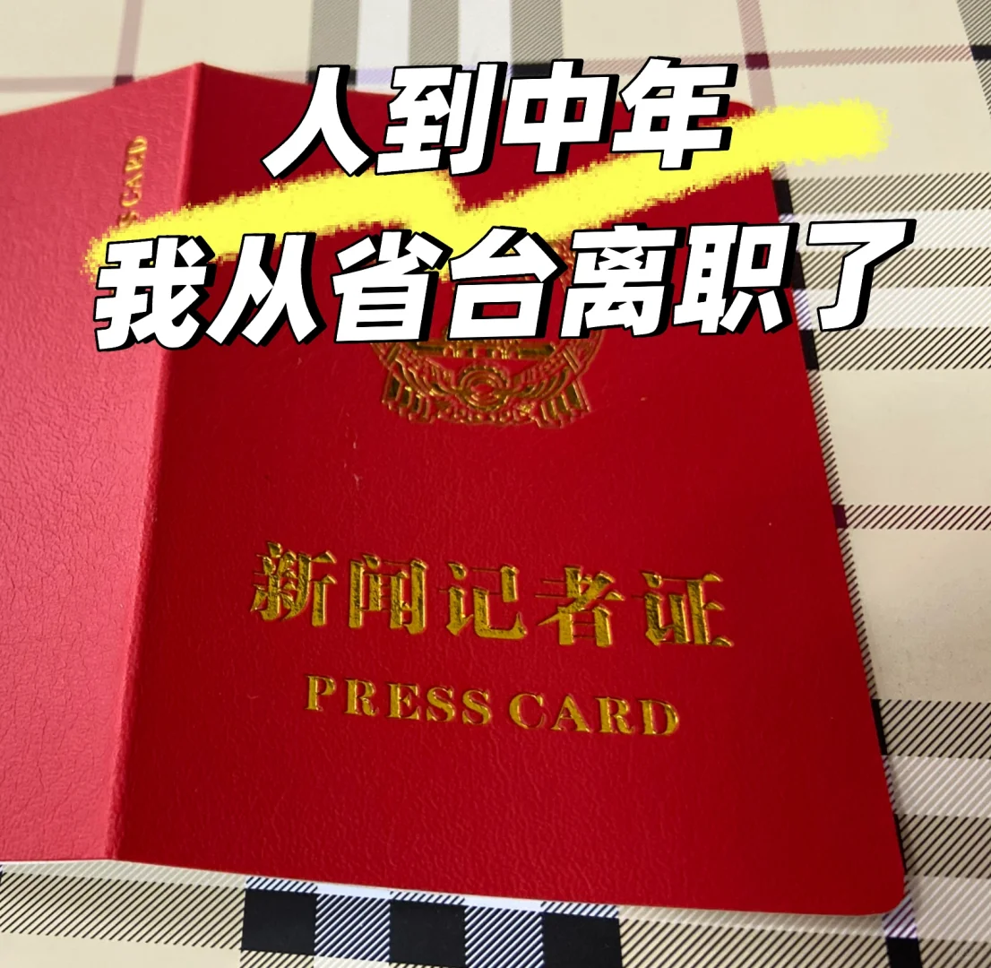 人到中年，我从省台离职了。