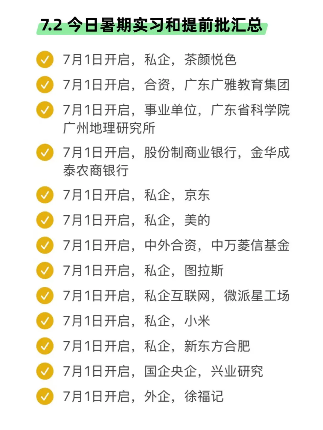7.2 今天又突然新开了好多秋招！！！