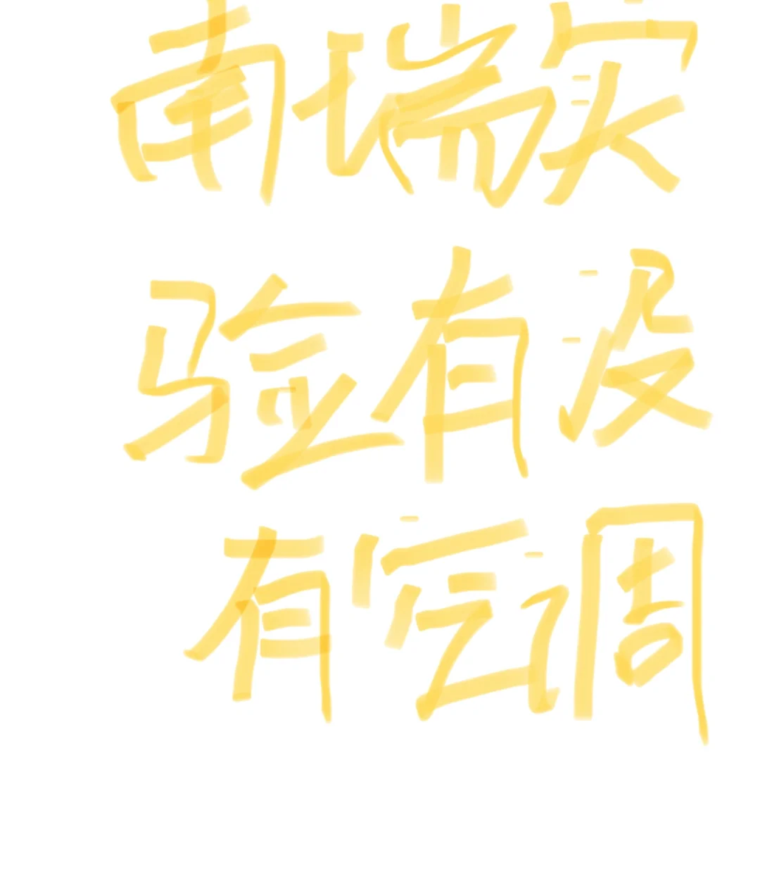 想请问明天区聘考试的小伙伴