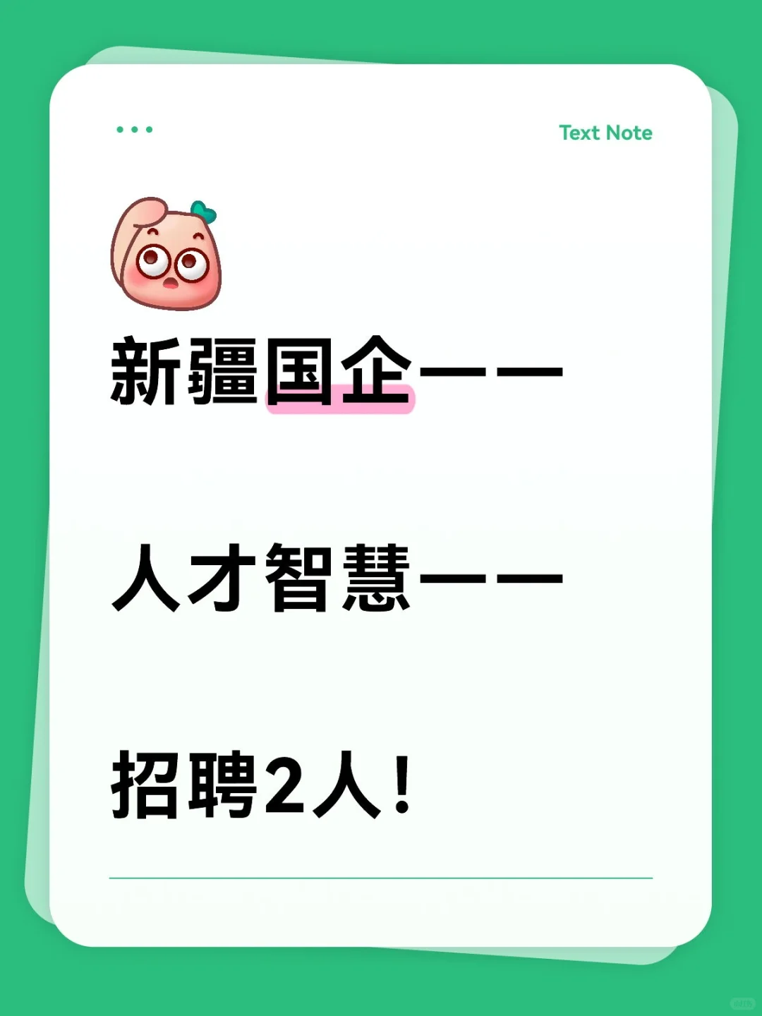 新疆国企，人才智慧，招聘2人！