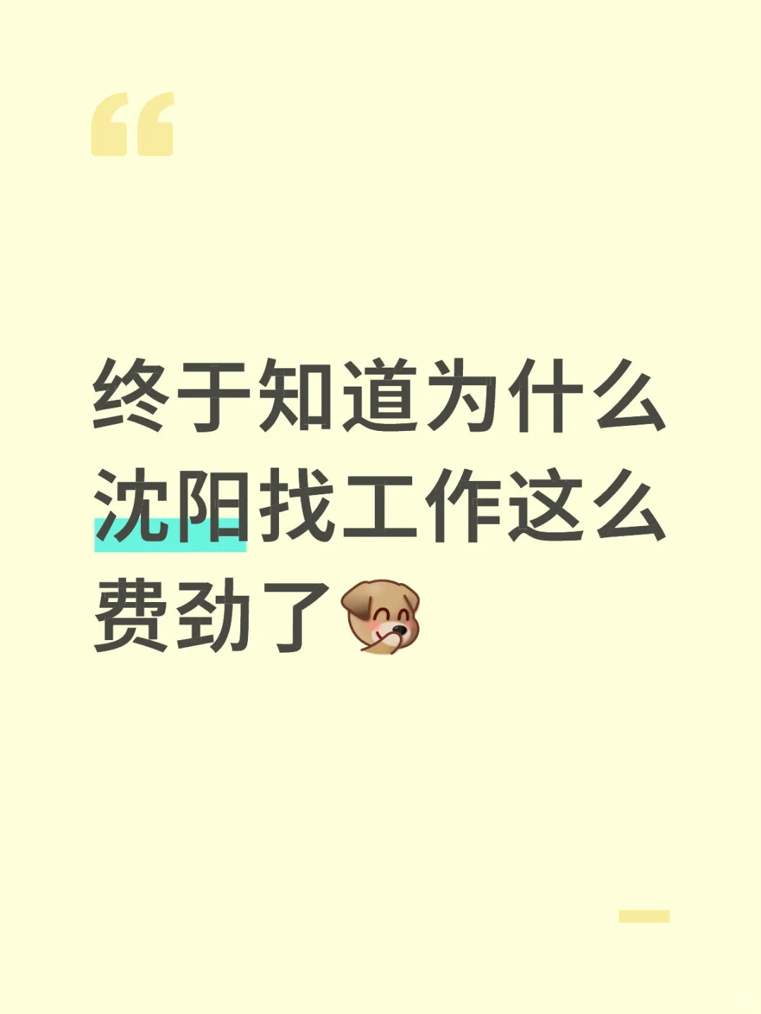 终于知道为什么沈阳找工作这么费劲了