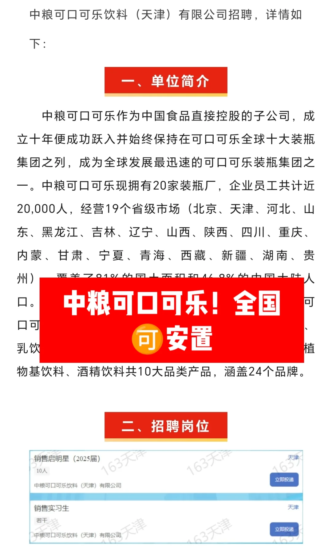 中粮可口可乐25年招聘公告！🉑内推