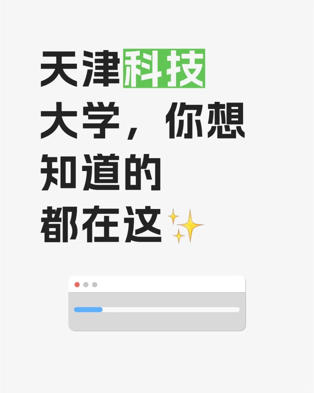 天津科技大学你想知道的都在这