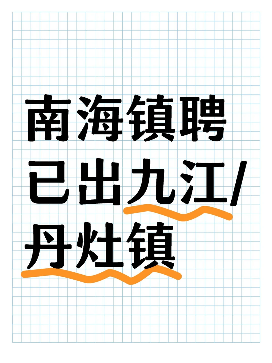 先临聘再考编！南海已出九江/丹灶镇聘