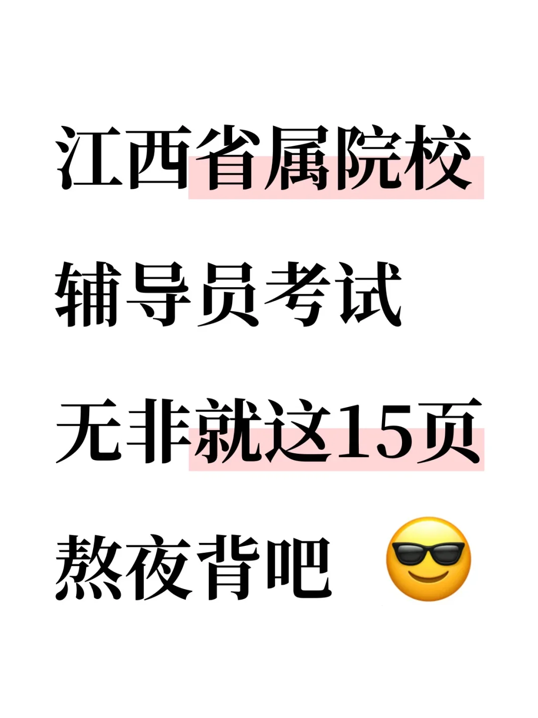 江西省教育厅属院校辅导员考试，就考这15页