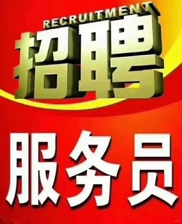 急聘🎉🎉🎉服务员来啦！名额有限