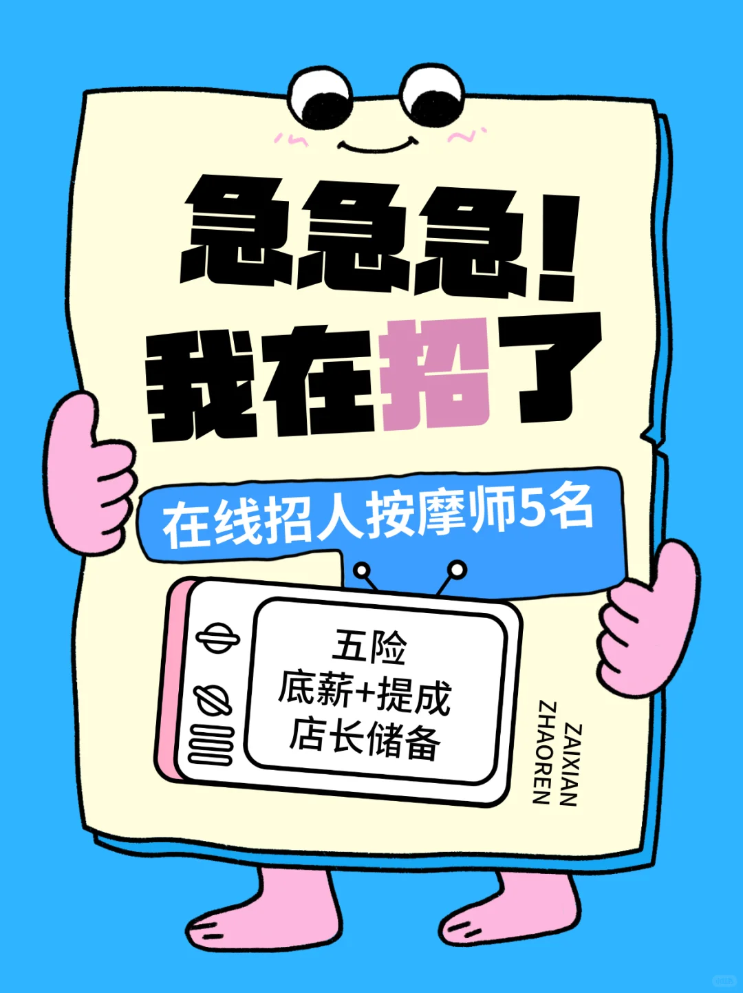 急聘按摩技师！