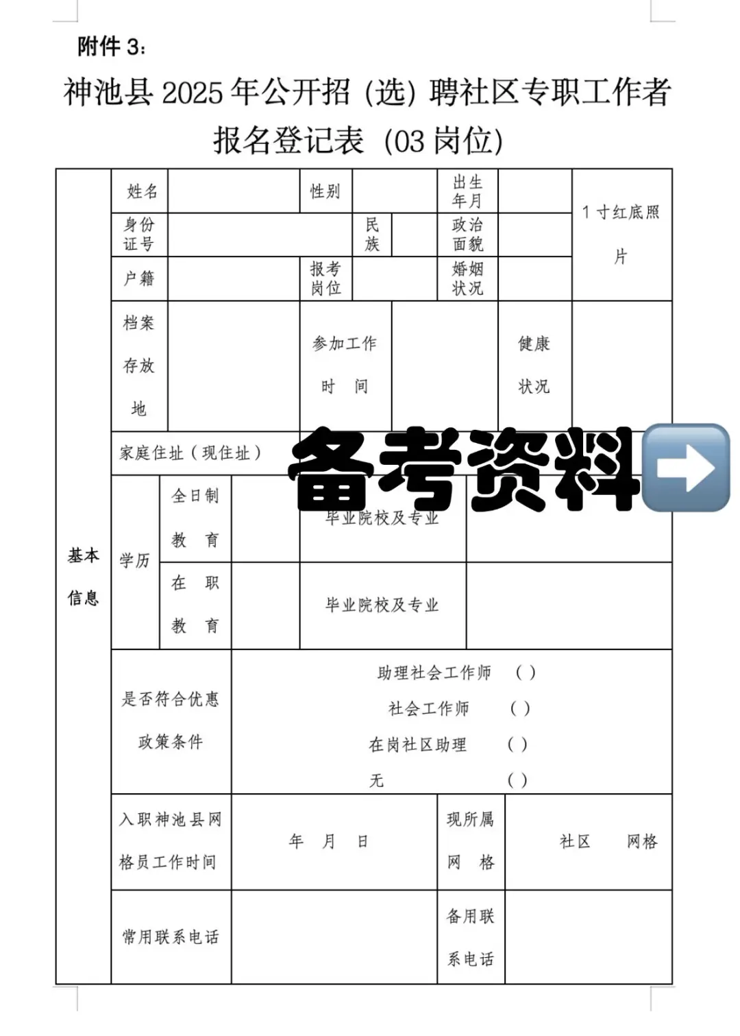 25神池县社区工作者招聘公告及备考资料分享