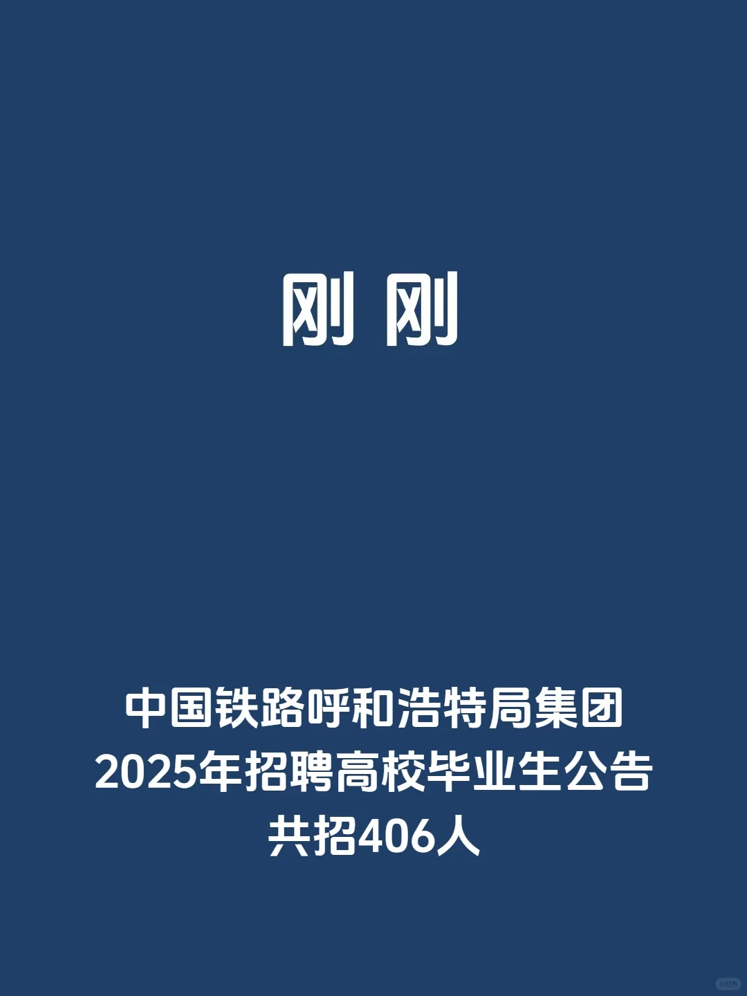 刚刚，中国铁路呼和浩特局集团，共招406人
