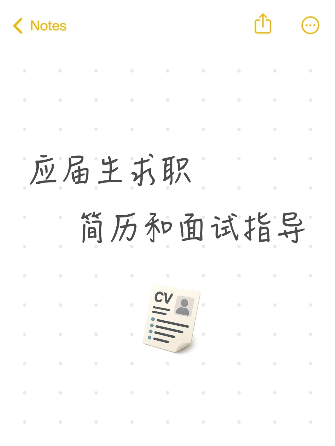 简历和面试指导