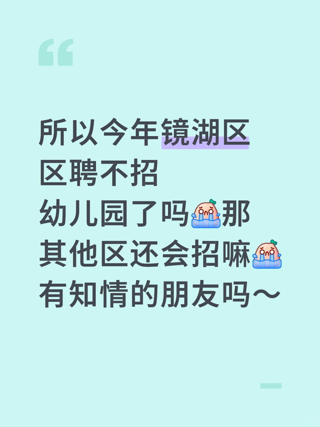今年镜湖区聘不招幼儿园了吗～