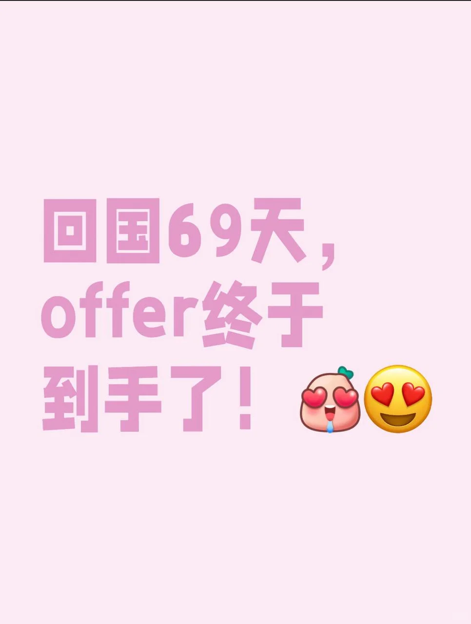 回国69天，offer终于到手了！
