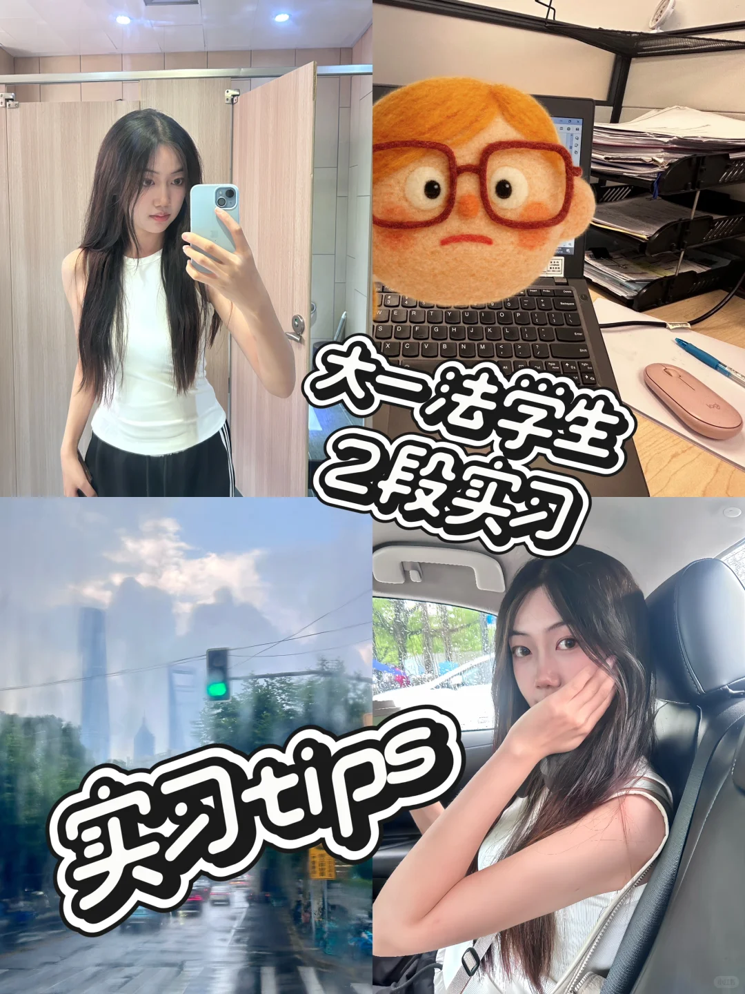 同济大一｜实习攻略｜0经历怎么找实习🙌
