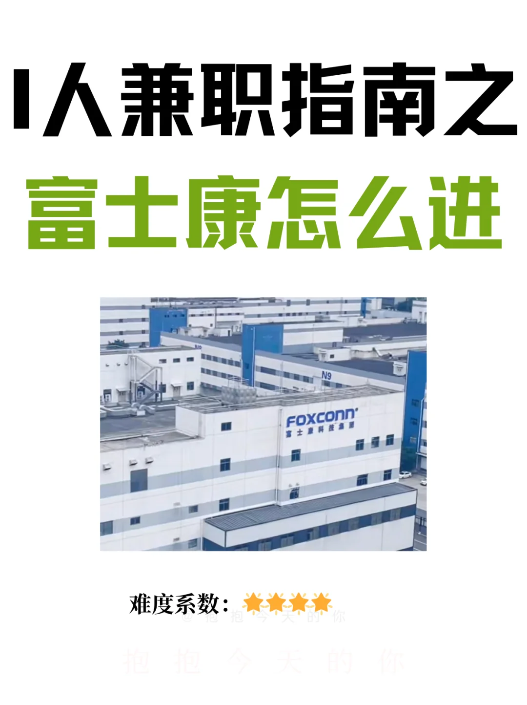社恐兼职指南之富士康怎么进👀