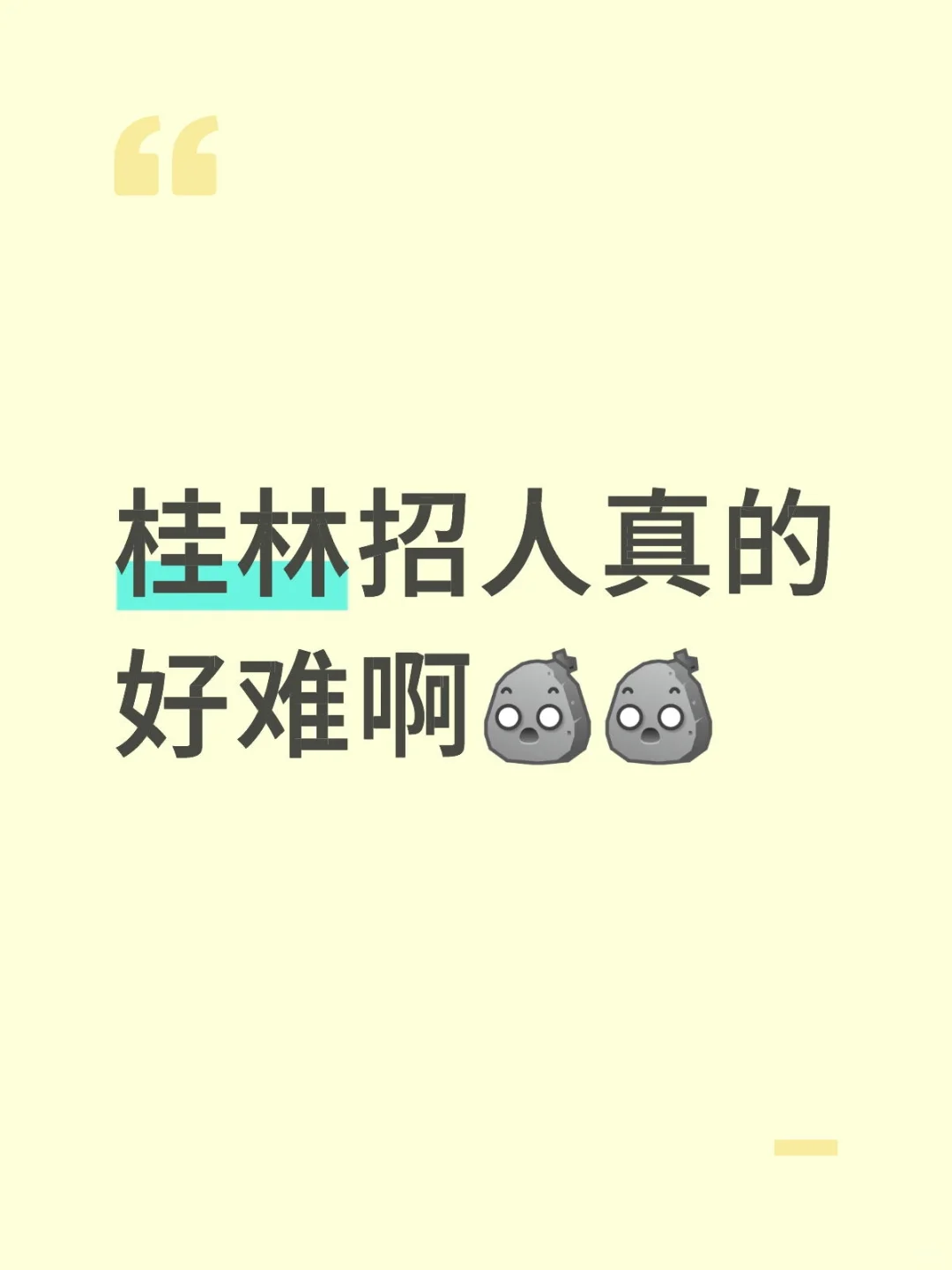 桂林招人真的好难啊