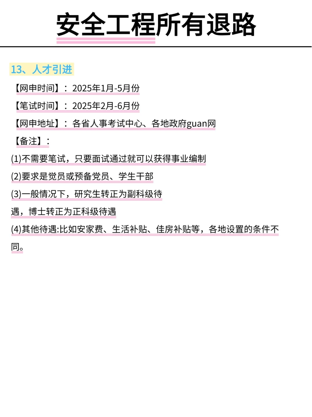 属于安全工程所有退路！