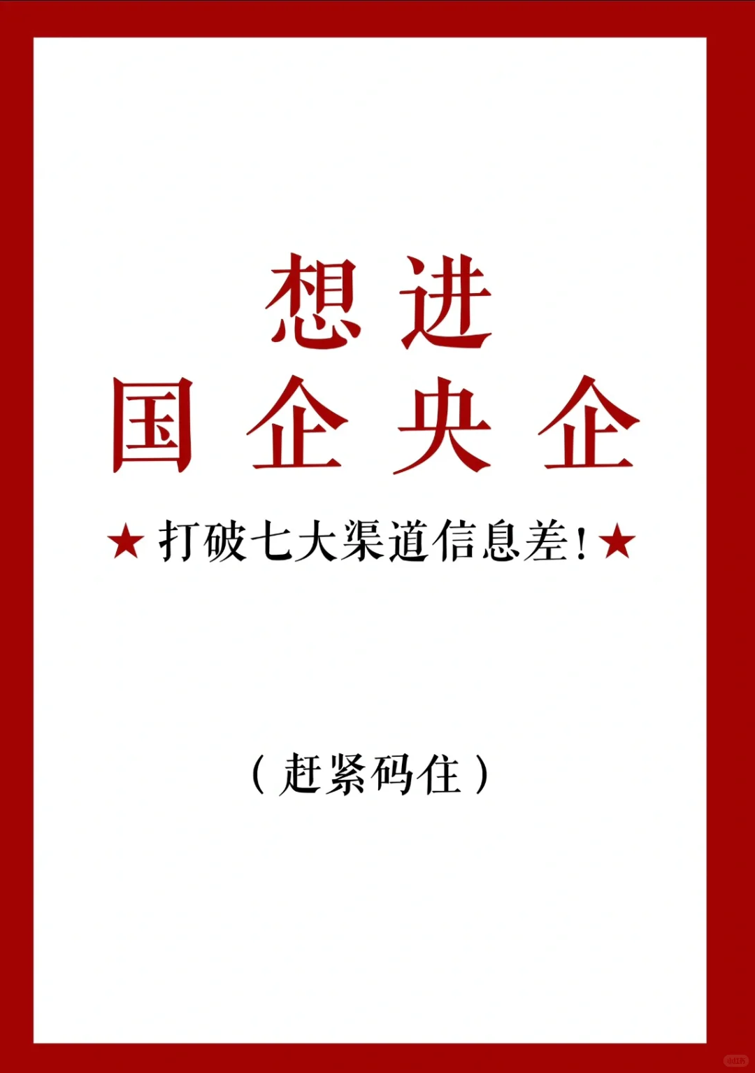 打破国企央企七大渠道信息差