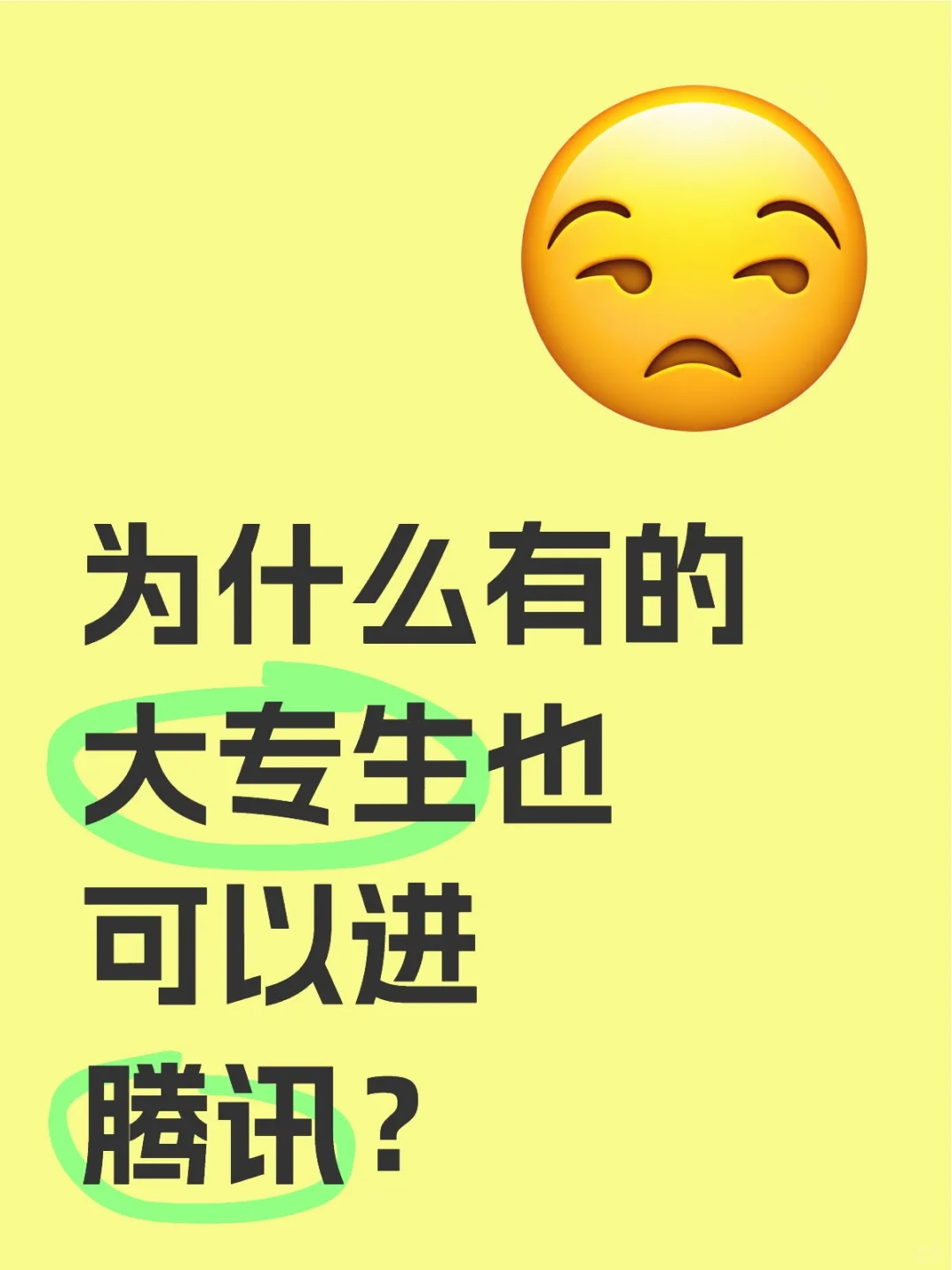 为什么有的大专生也可以进腾讯？