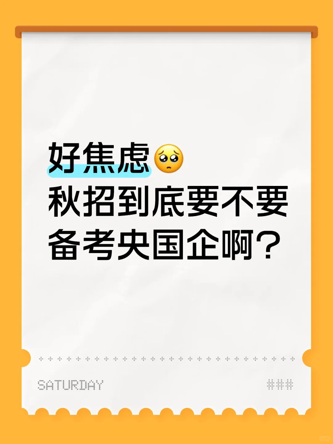 实习and备考央国企，上岸可能性？