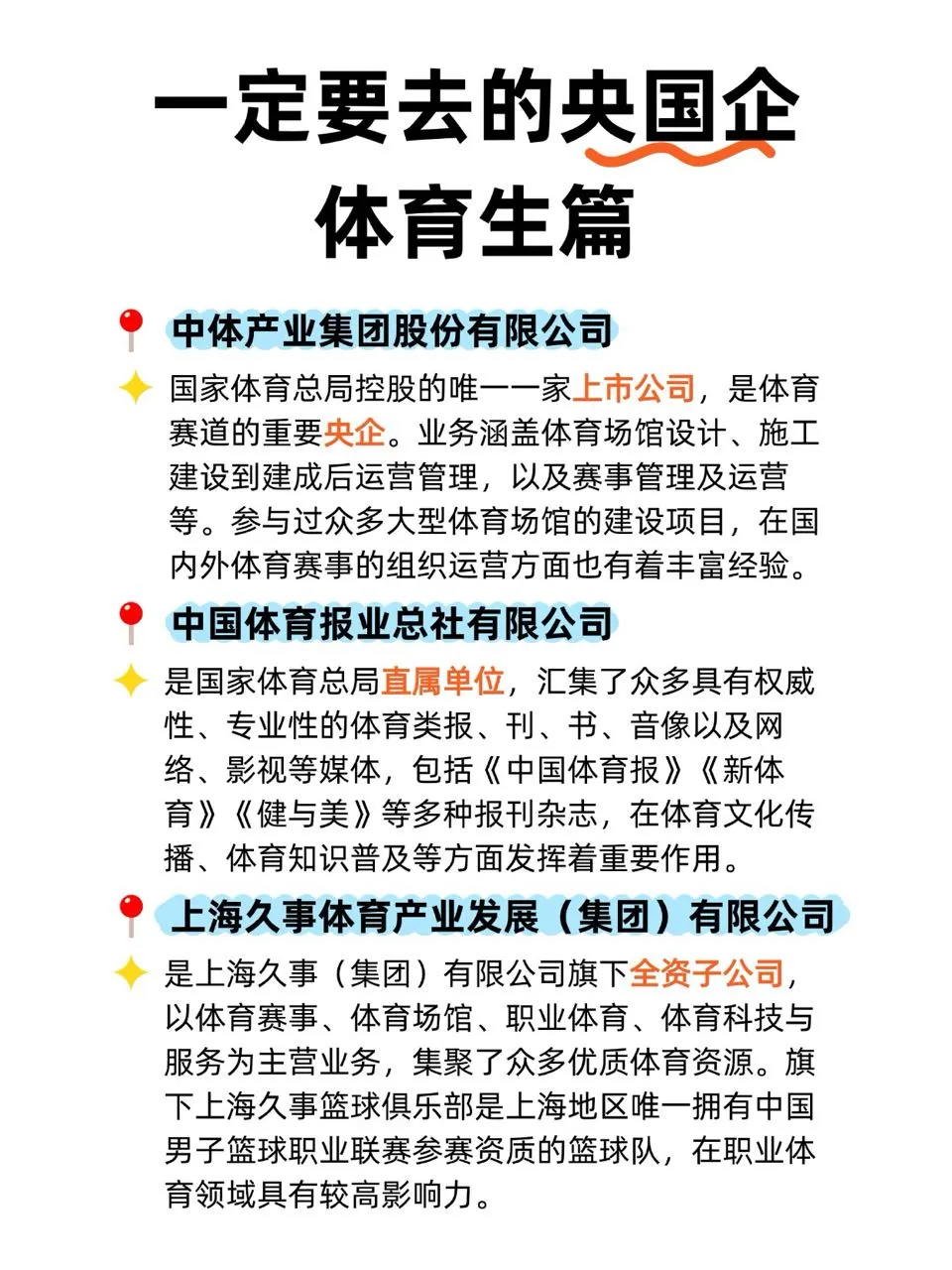 体育专业能去的央国企快来！
